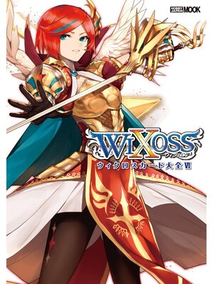 cover image of ウィクロスカード大全VI